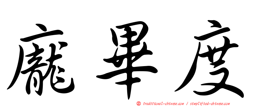 龐畢度