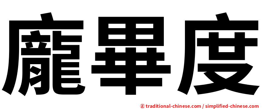 龐畢度