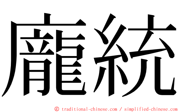 龐統 ming font