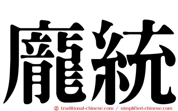 龐統