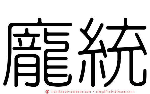 龐統
