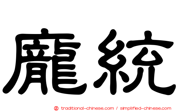 龐統