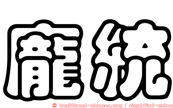 龐統