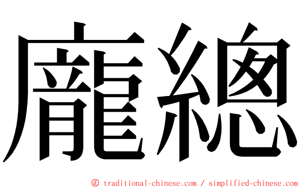 龐總 ming font