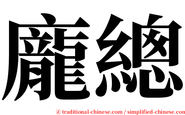 龐總 serif font