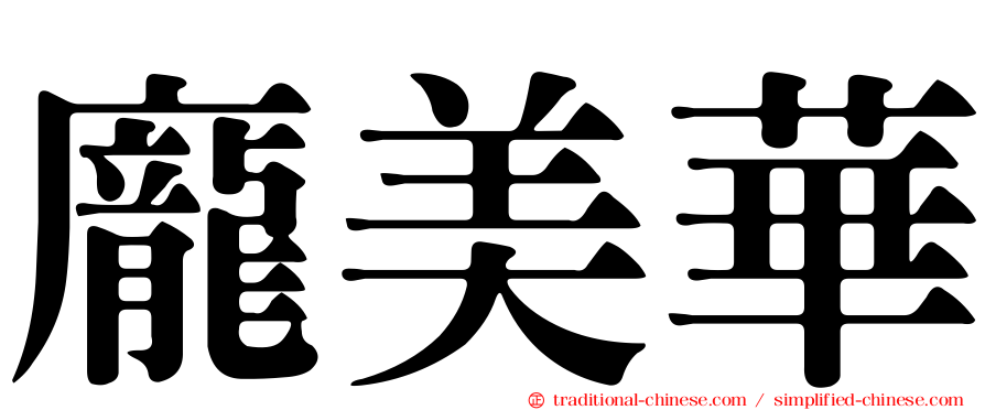 龐美華