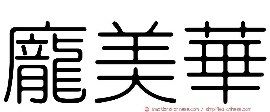 龐美華