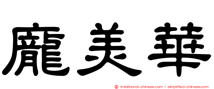龐美華