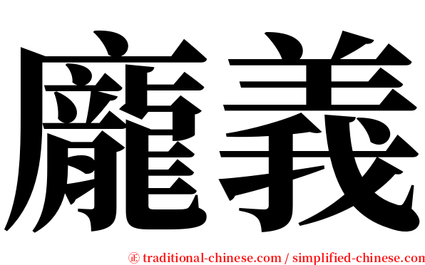 龐義 serif font