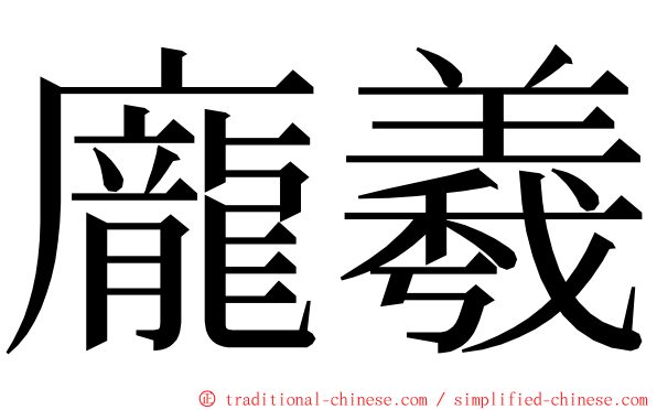 龐羲 ming font