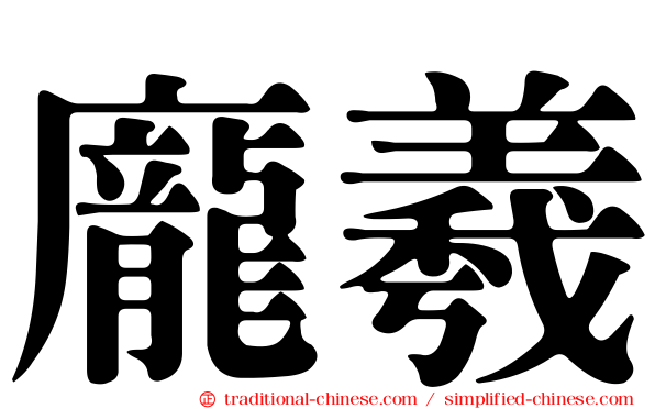 龐羲