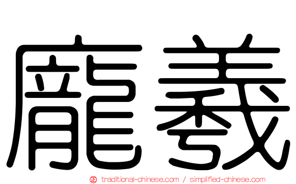 龐羲
