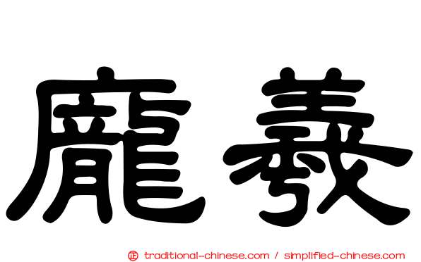 龐羲