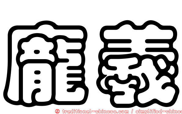 龐羲