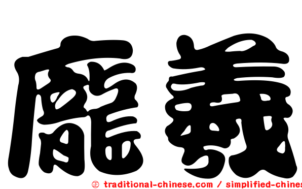 龐羲