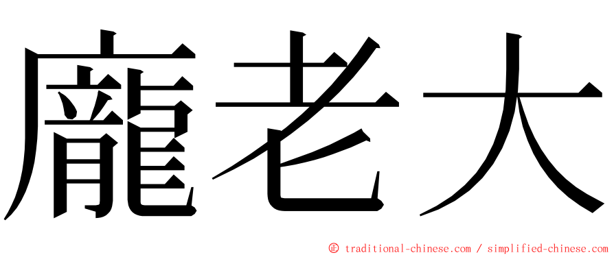 龐老大 ming font