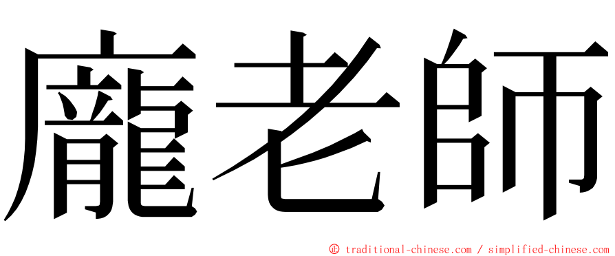 龐老師 ming font