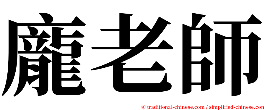 龐老師 serif font