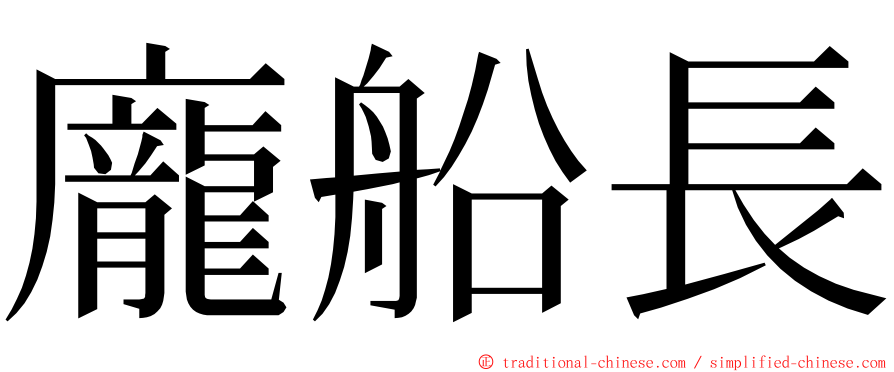 龐船長 ming font