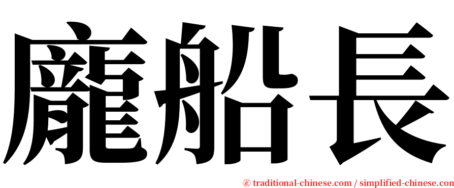 龐船長 serif font