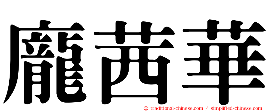 龐茜華