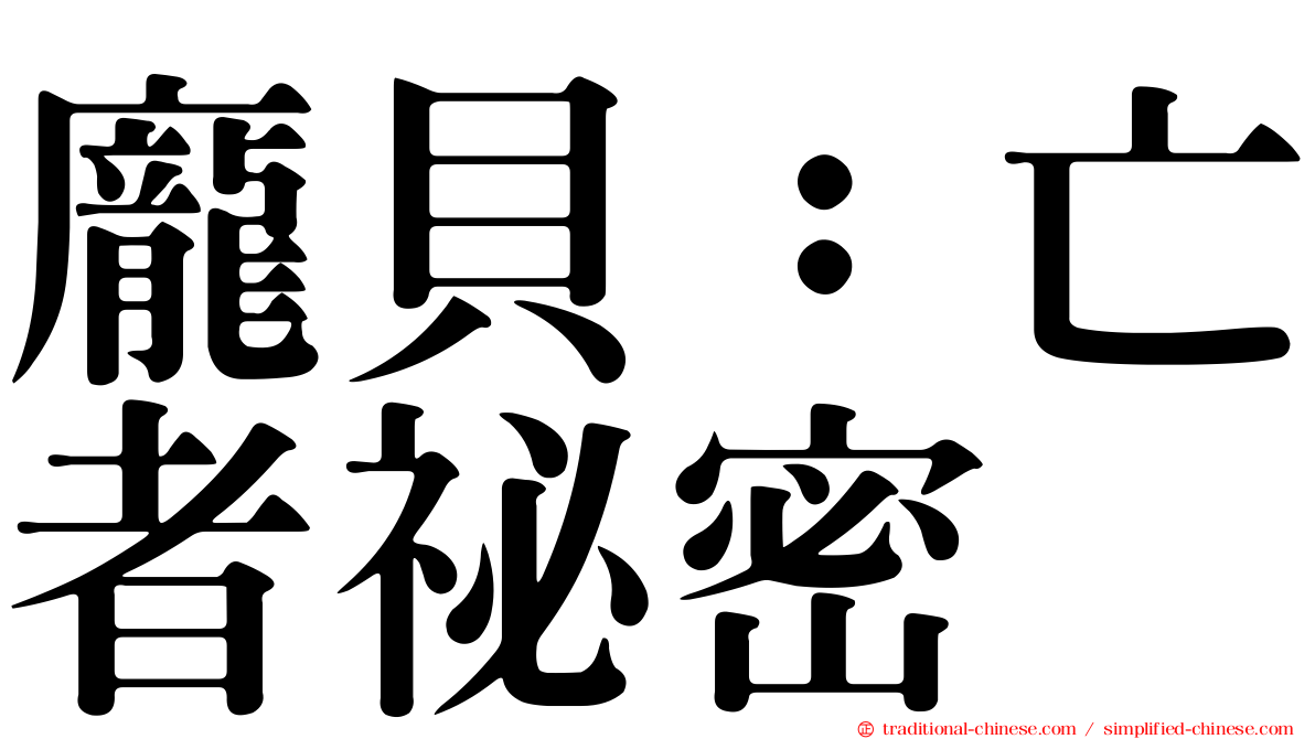 龐貝：亡者祕密