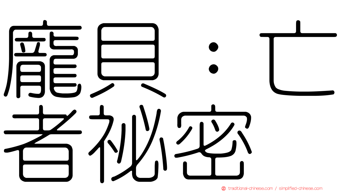 龐貝：亡者祕密