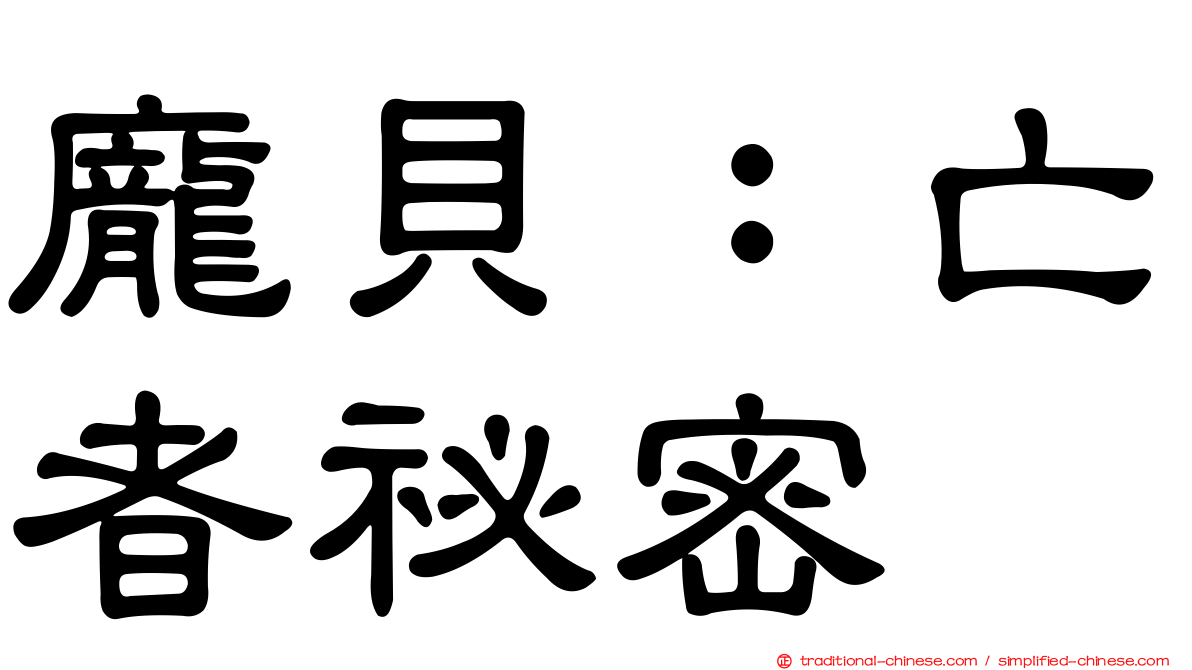 龐貝：亡者祕密