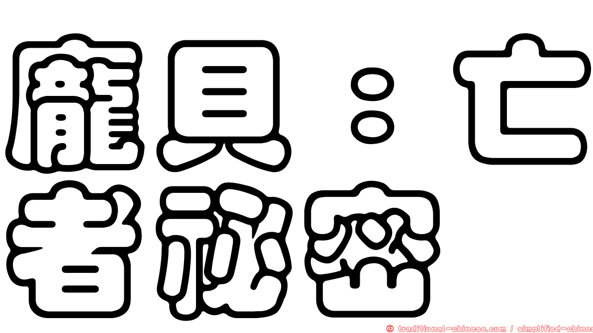 龐貝：亡者祕密