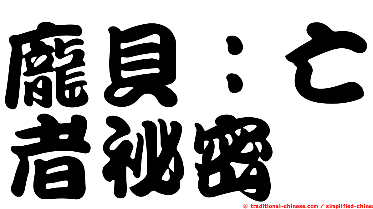 龐貝：亡者祕密