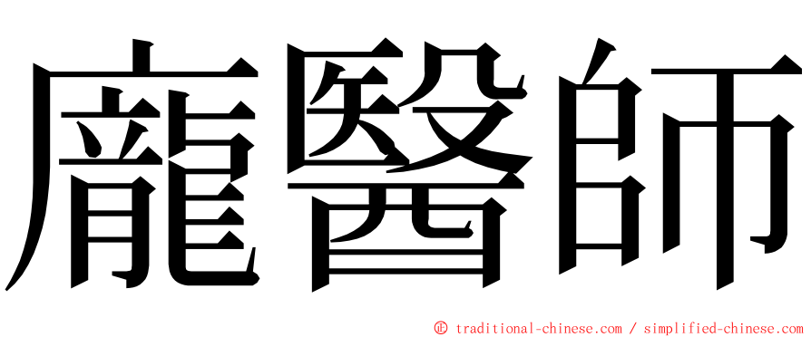 龐醫師 ming font