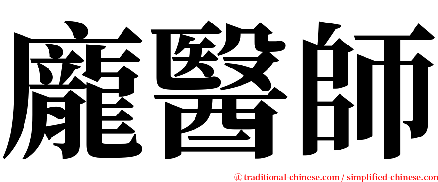 龐醫師 serif font