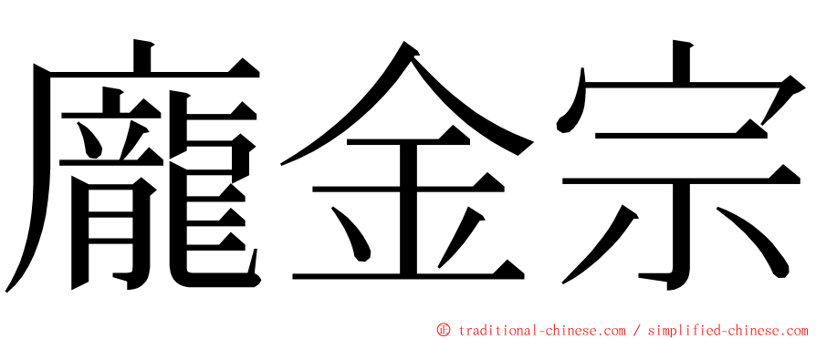 龐金宗 ming font