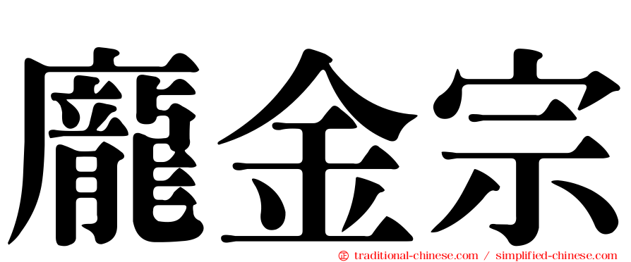 龐金宗