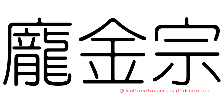 龐金宗