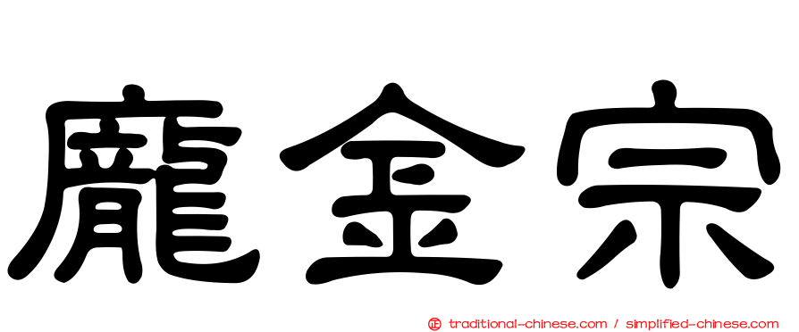 龐金宗