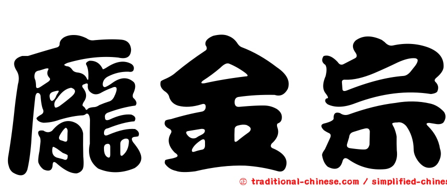 龐金宗