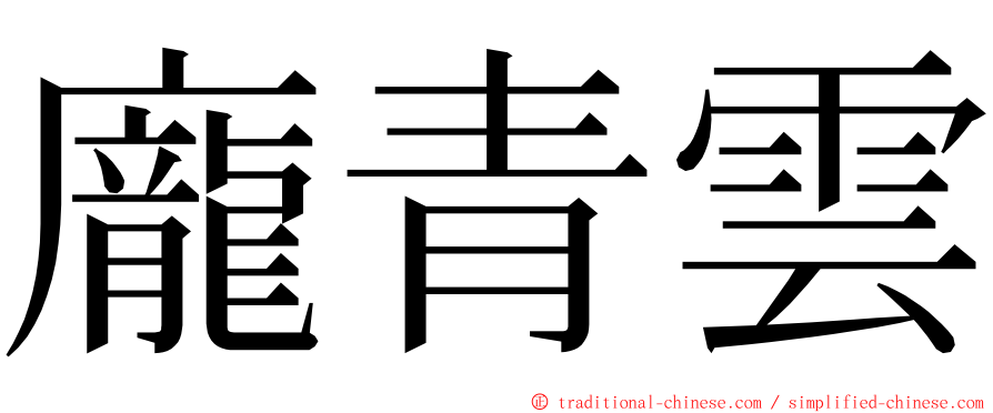 龐青雲 ming font