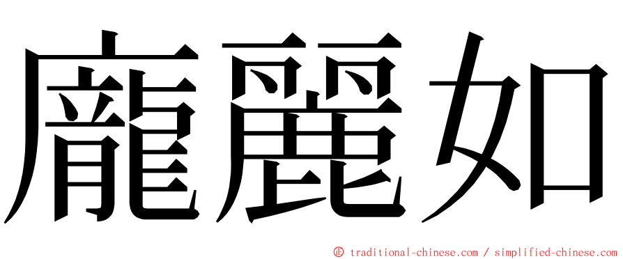 龐麗如 ming font