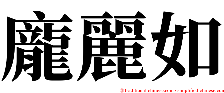 龐麗如 serif font