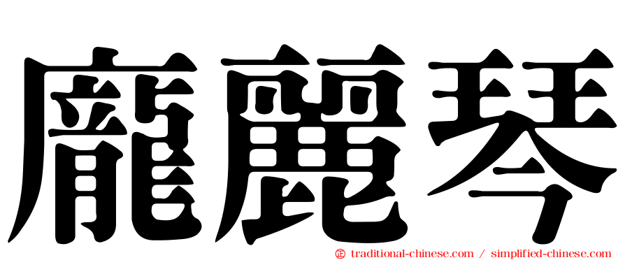 龐麗琴