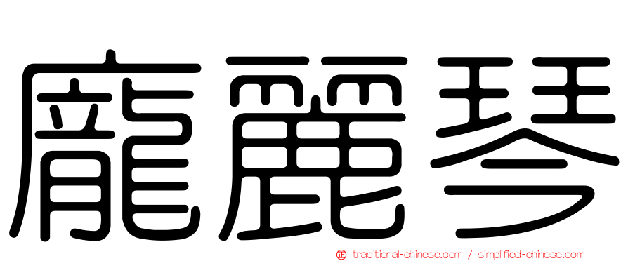 龐麗琴