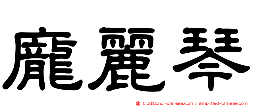 龐麗琴