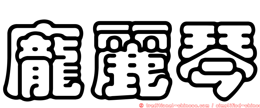 龐麗琴