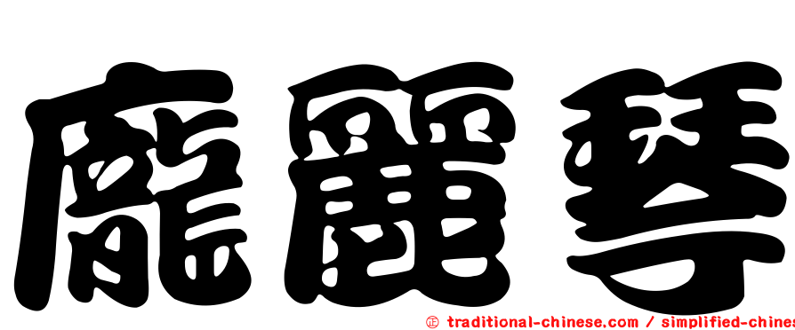 龐麗琴
