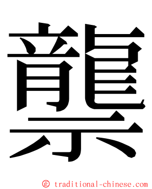 龒 ming font