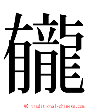 龓 ming font