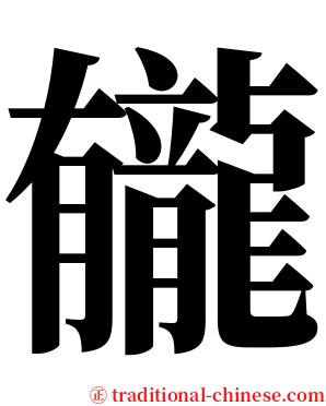 龓 serif font