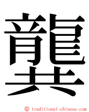 龔 ming font