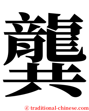 龔 serif font